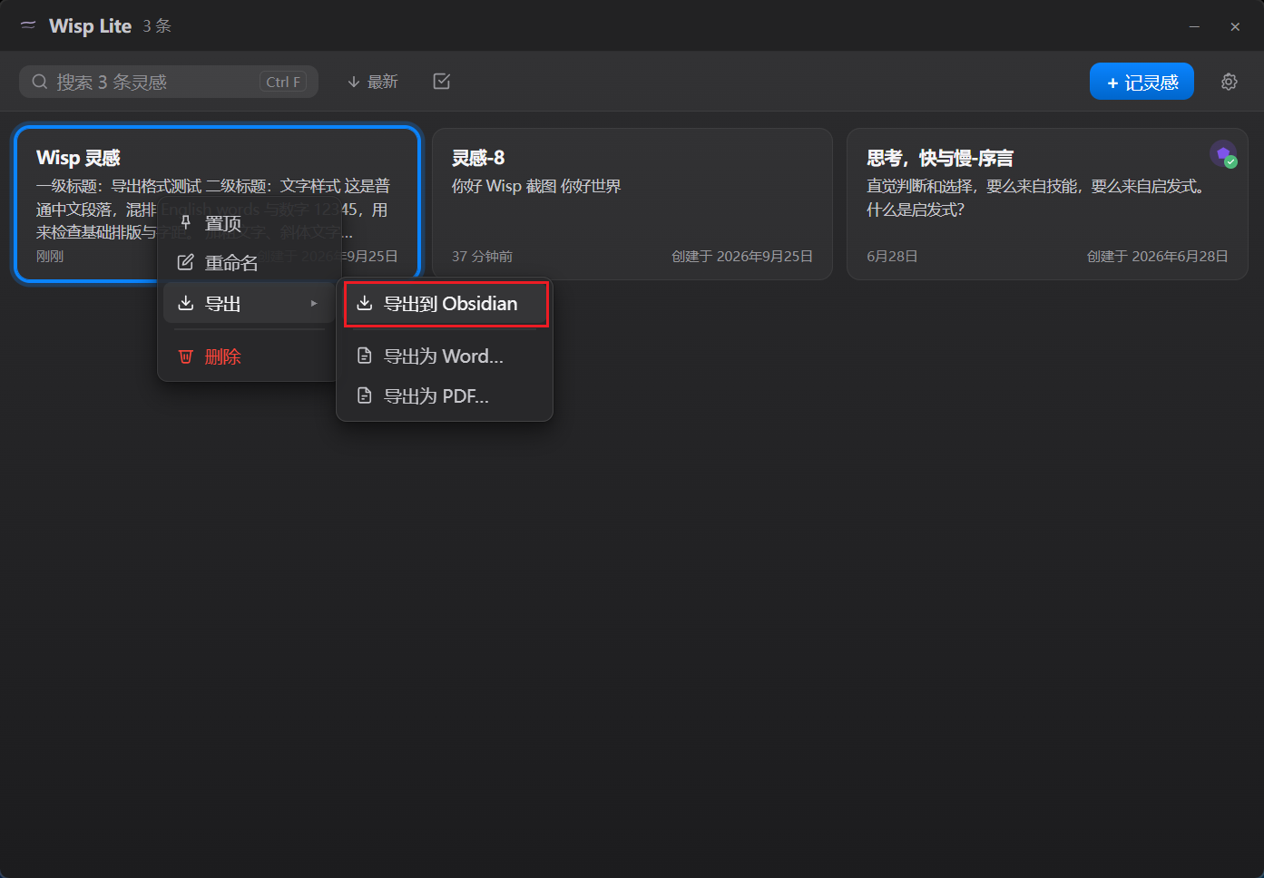 Wisp Lite 卡片墙右键菜单，选中导出到 Obsidian