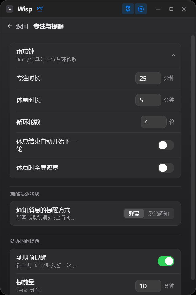 设置「专注与提醒」里展开的番茄钟：专注时长、休息时长、循环轮数。