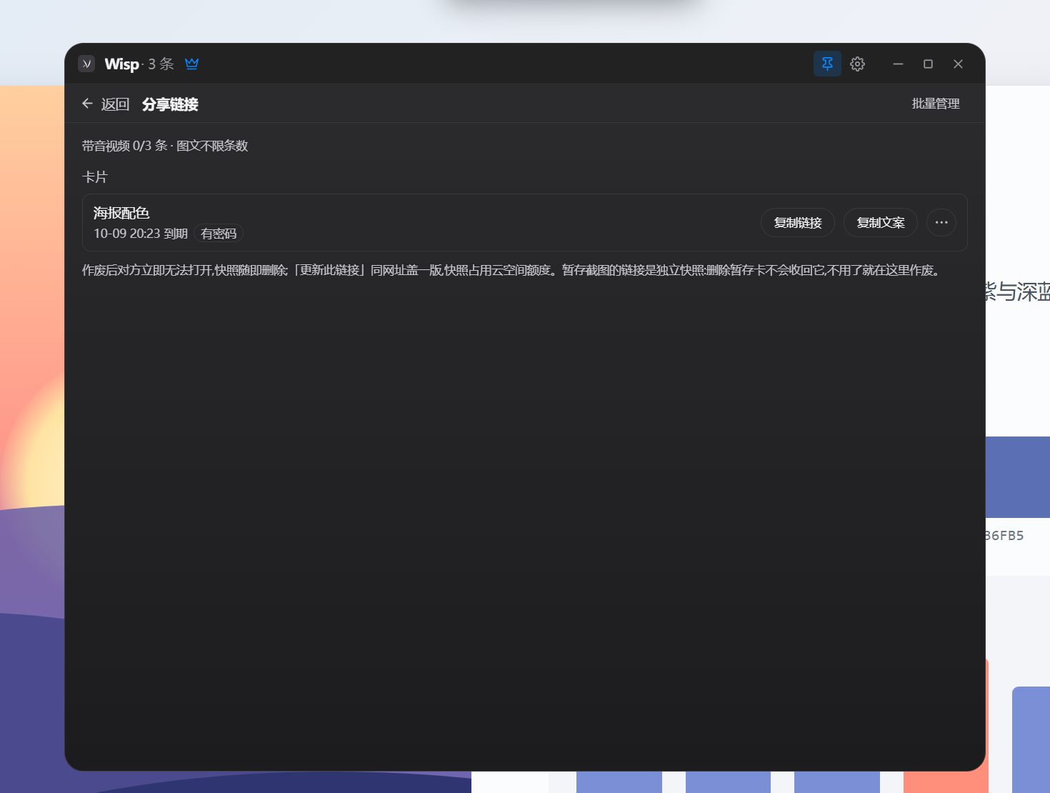 分享管理页里能看到这条链接还在，以及到期时间和是否有密码。